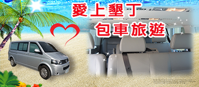 墾丁包車