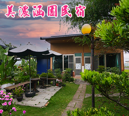 美濃涵園民宿